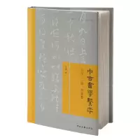 音像中古书学系年(后汉三国西晋卷)/中国书学研究丛书王强