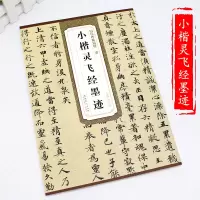 音像唐 小楷灵飞经墨迹薛元明