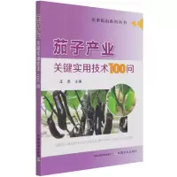 音像茄子产业关键实用技术100问易中懿著,庄勇 编