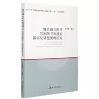音像媒介融合时代我国图书出版业数字化转型策略研究杨秦予 编