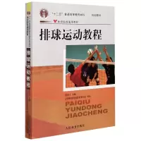 音像排球运动教程(十二五普通高等教育规划教材)虞重干