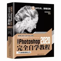 音像中文版Photoshop 2020完全自学教程凤凰高新教育