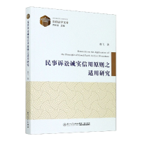 音像民事诉讼诚实信用原则之适用研究/东南法学文库俞飞