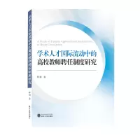音像学术人才国际流动中的高校教师聘任制度研究陈越 著