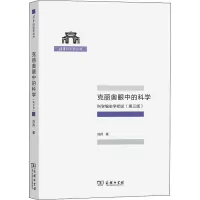 音像克丽奥眼中的科学 科学编史学初论(第3版)刘兵