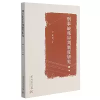 音像刑事缺席审判制度研究史可 著
