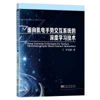 音像面向肌电手势交互系统的深度学习技术卫文韬著