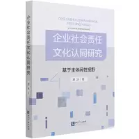 音像企业社会责任文化认同研究(基于主体间视野)颜冰