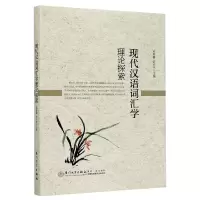 音像现代汉语词汇学理论探索苏新春、陈长书