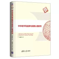 音像中华老字号品牌与消费心理研究(精)/清华汇智文库马向阳