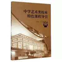 音像中学艺术类校本特色课程导引陈向蕊主编