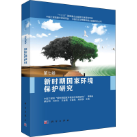 音像新时期环境保护研究郝吉明,周济,沈国舫 等 编
