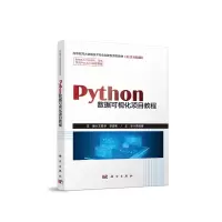 音像Python数据可视化项目教程王素华,李源彬