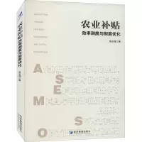 音像农业补贴 效率测度与制度优化高玉强