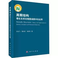 音像周期结构理论及其在隔震减振中的应用石志飞,程志宝,向宏军