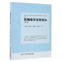 音像区域音乐文化论丛(辑)王义彬,胡小东,吴海妮,李金萍