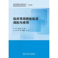 音像临床常用静脉输液调配与使用董梅,张建中,刘炜 著