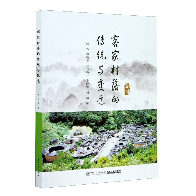 音像客家村落的传统与变迁邓晓华等