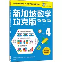 音像新加坡数学 几何·货币·图表 4 攻克版 中文版作者