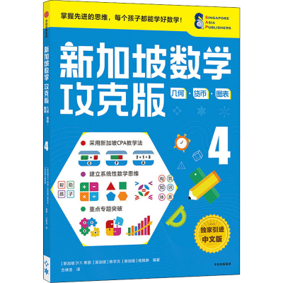 音像新加坡数学 几何·货币·图表 4 攻克版 中文版作者