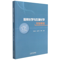 音像医用化学与生物化学实验教程张孟业