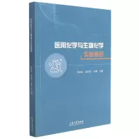 音像医用化学与生物化学实验教程张孟业