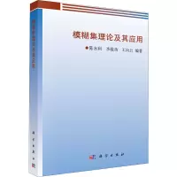 音像模糊集理论及其应用陈水利,李敬功,王向公 编
