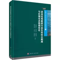 音像滇池流域面源污染负荷综合削减与区域生态格局优化段昌群 等