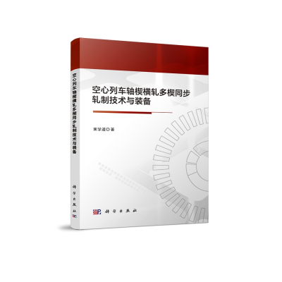 音像空心列车轴楔横轧多楔同步轧制技术与装备束学道