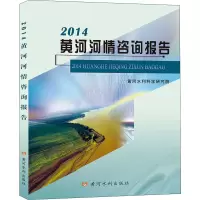 音像2014黄河河情咨询报告黄河水利科学研究院 编