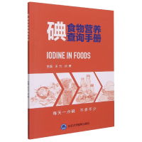 音像碘食物营养查询手册编者:王竹//徐菁|责编:赵莳