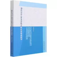 音像现代汉语心理动词构式的认识情态研究冯军伟