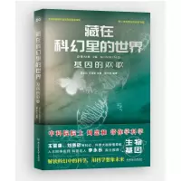 音像藏在科幻里的世界——基因的欢歌周忠和,王晋康主编