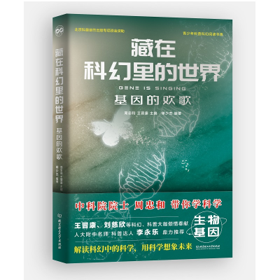 音像藏在科幻里的世界——基因的欢歌周忠和,王晋康主编