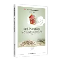 音像脑卒中吞咽障碍中西医结合康复指导夏文广,马艳