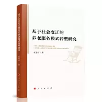 音像基于社会变迁的养老服务模式转型研究杨政怡 著