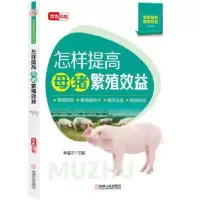 音像怎样提高母猪繁殖效益李喜才
