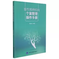 音像重精神疾病个案管理操作手册姚贵忠主编