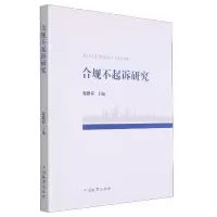 音像合规不起诉研究谢鹏程