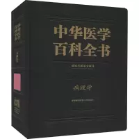 音像中华医学百科全书 病理学王辰著;刘德培、陈杰编