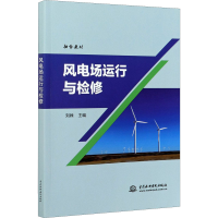 音像风电场运行与检修刘姝著