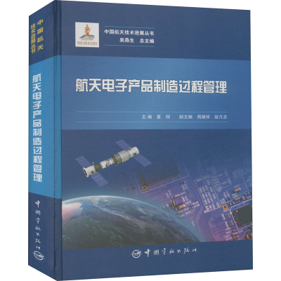 音像航天产品制造过程管理夏刚主编;周德祥赵凡志