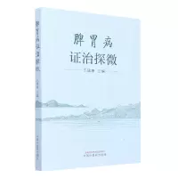 音像脾胃病治探微王建康主编