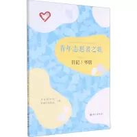 音像青年志愿者之歌 日记/书信共青团中央;中作协会