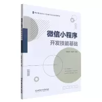 音像小程序开发技能基础邹贵财 张治平 主编