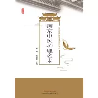 音像燕京中医护理名术郝丽 著
