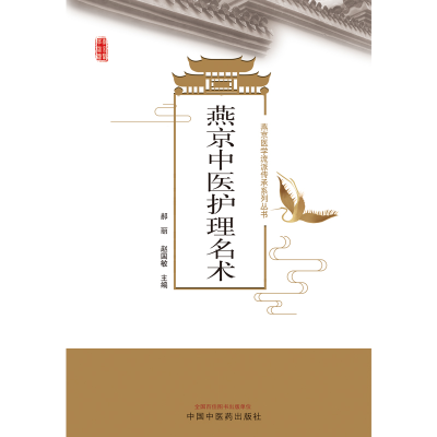 音像燕京中医护理名术郝丽 著