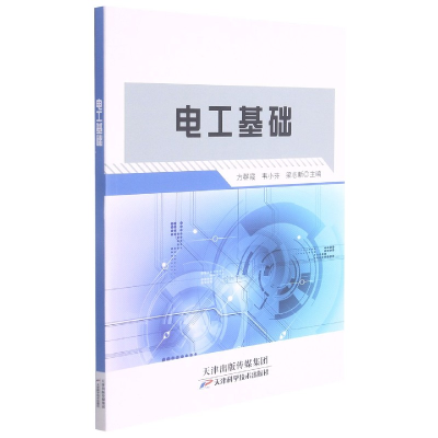 音像电工基础方群霞、韦小芬、梁志新编