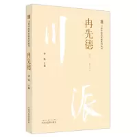 音像川派医名家系列丛书.冉先德钟强