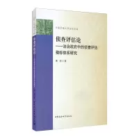 音像侦查评估论:法治中的侦查评估指标体系研究黄豹